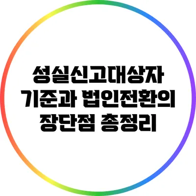 성실신고대상자 기준과 법인전환의 장단점 총정리