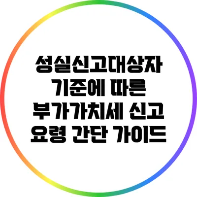 성실신고대상자 기준에 따른 부가가치세 신고 요령 간단 가이드