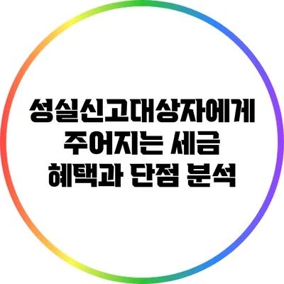 성실신고대상자에게 주어지는 세금 혜택과 단점 분석