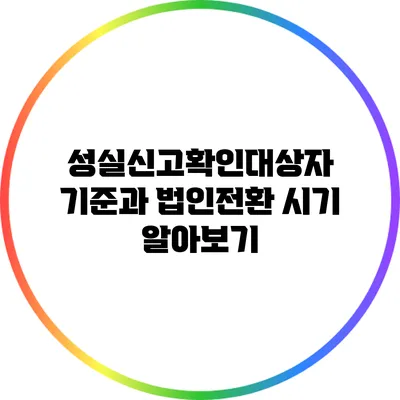성실신고확인대상자 기준과 법인전환 시기 알아보기