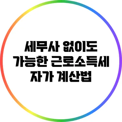세무사 없이도 가능한 근로소득세 자가 계산법