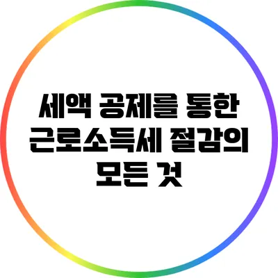 세액 공제를 통한 근로소득세 절감의 모든 것