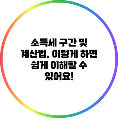 소득세 구간 및 계산법, 이렇게 하면 쉽게 이해할 수 있어요!