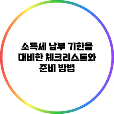 소득세 납부 기한을 대비한 체크리스트와 준비 방법