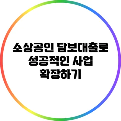 소상공인 담보대출로 성공적인 사업 확장하기