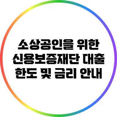소상공인을 위한 신용보증재단 대출 한도 및 금리 안내
