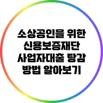 소상공인을 위한 신용보증재단 사업자대출 탕감 방법 알아보기