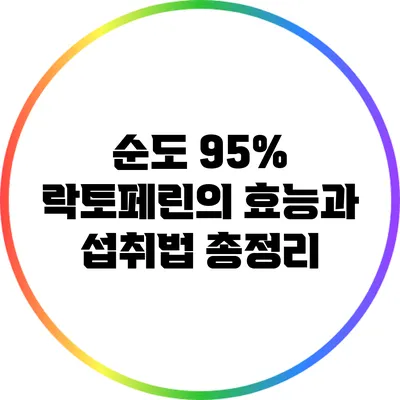 순도 95% 락토페린의 효능과 섭취법 총정리