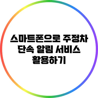 스마트폰으로 주정차 단속 알림 서비스 활용하기