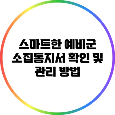 스마트한 예비군 소집통지서 확인 및 관리 방법