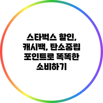 스타벅스 할인, 캐시백, 탄소중립 포인트로 똑똑한 소비하기