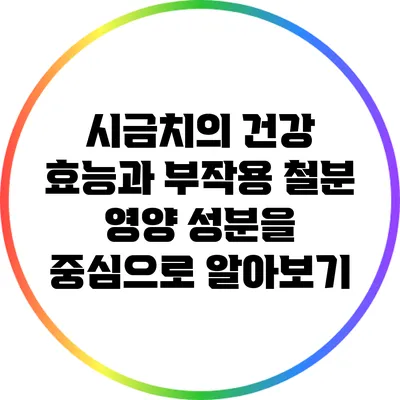 시금치의 건강 효능과 부작용: 철분 영양 성분을 중심으로 알아보기