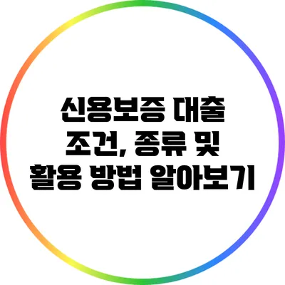 신용보증 대출: 조건, 종류 및 활용 방법 알아보기