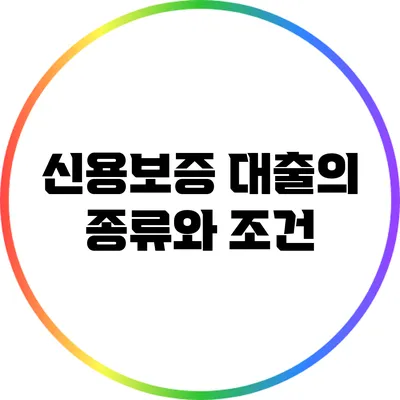 신용보증 대출의 종류와 조건
