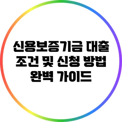 신용보증기금 대출 조건 및 신청 방법 완벽 가이드