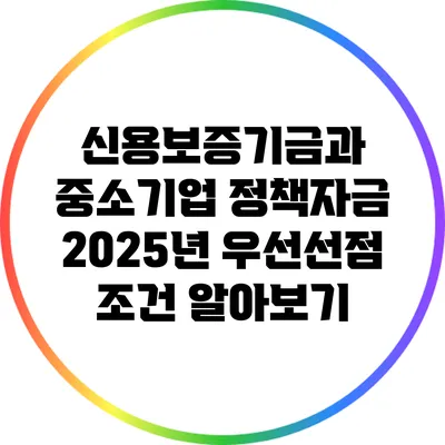 신용보증기금과 중소기업 정책자금 2025년 우선선점 조건 알아보기