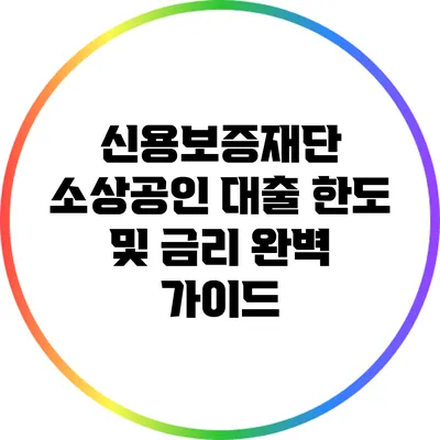 신용보증재단 소상공인 대출 한도 및 금리 완벽 가이드