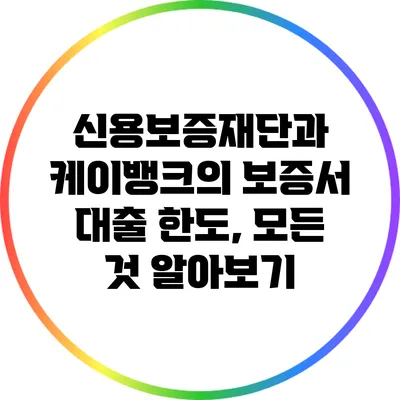 신용보증재단과 케이뱅크의 보증서 대출 한도, 모든 것 알아보기