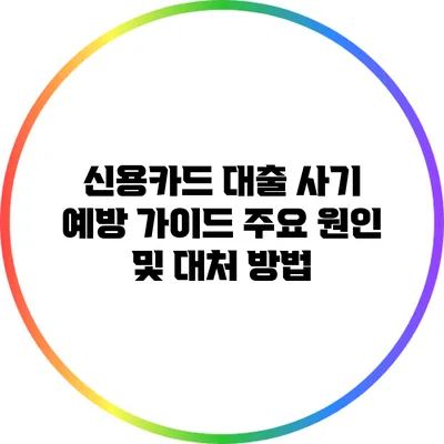 신용카드 대출 사기 예방 가이드: 주요 원인 및 대처 방법