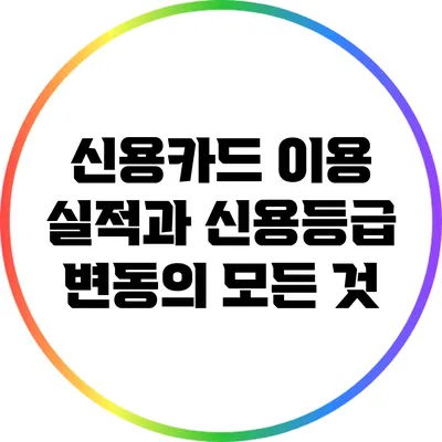 신용카드 이용 실적과 신용등급 변동의 모든 것
