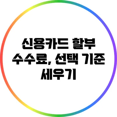 신용카드 할부 수수료, 선택 기준 세우기