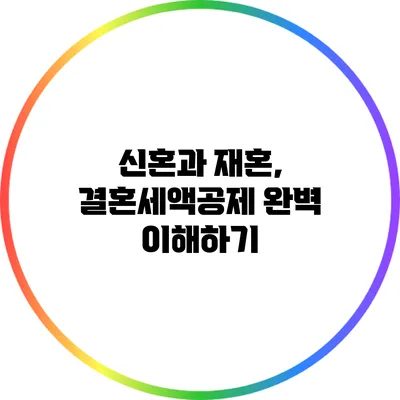 신혼과 재혼, 결혼세액공제 완벽 이해하기