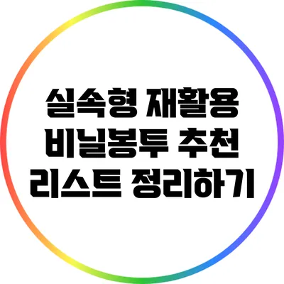 실속형 재활용 비닐봉투 추천 리스트 정리하기
