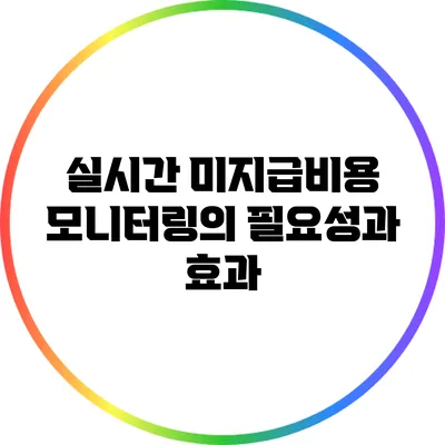 실시간 미지급비용 모니터링의 필요성과 효과