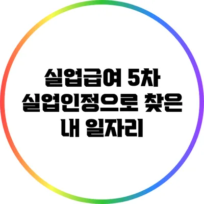 실업급여 5차 실업인정으로 찾은 내 일자리