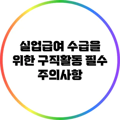 실업급여 수급을 위한 구직활동 필수 주의사항