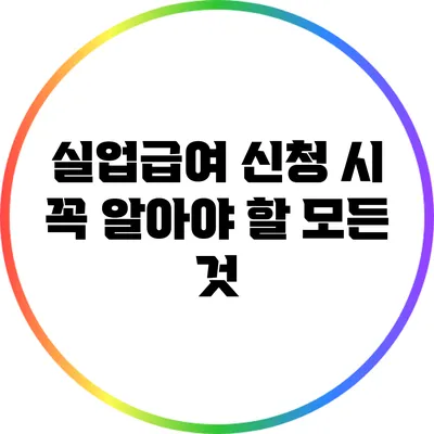 실업급여 신청 시 꼭 알아야 할 모든 것