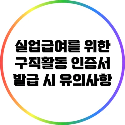 실업급여를 위한 구직활동 인증서 발급 시 유의사항