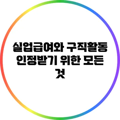 실업급여와 구직활동 인정받기 위한 모든 것