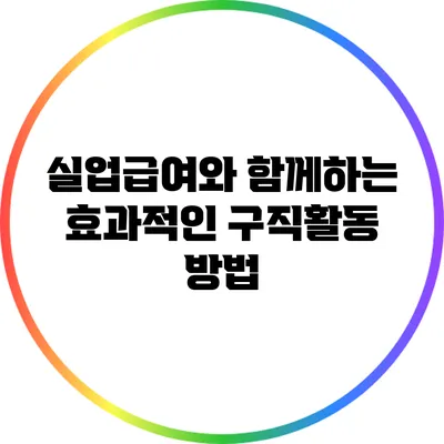 실업급여와 함께하는 효과적인 구직활동 방법