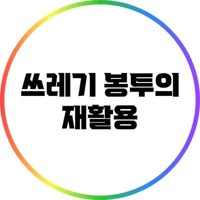쓰레기 봉투의 재활용