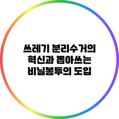 쓰레기 분리수거의 혁신과 뽑아쓰는 비닐봉투의 도입