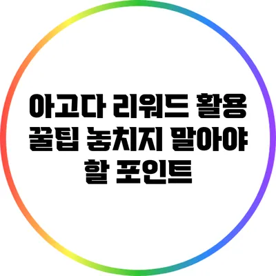 아고다 리워드 활용 꿀팁: 놓치지 말아야 할 포인트