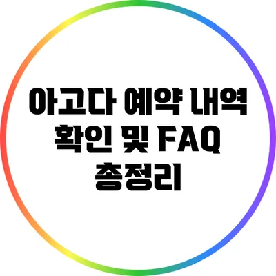 아고다 예약 내역 확인 및 FAQ 총정리