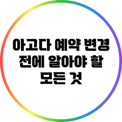 아고다 예약 변경 전에 알아야 할 모든 것