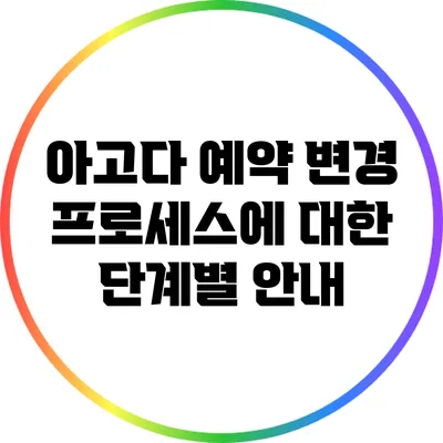 아고다 예약 변경 프로세스에 대한 단계별 안내