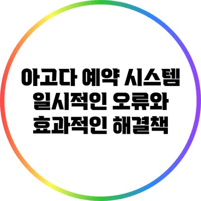 아고다 예약 시스템: 일시적인 오류와 효과적인 해결책