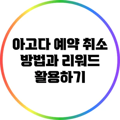 아고다 예약 취소 방법과 리워드 활용하기