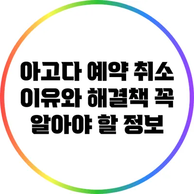 아고다 예약 취소 이유와 해결책: 꼭 알아야 할 정보