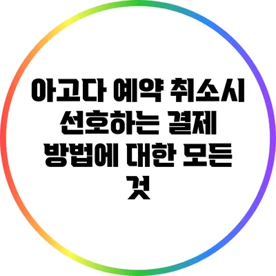 아고다 예약 취소시 선호하는 결제 방법에 대한 모든 것