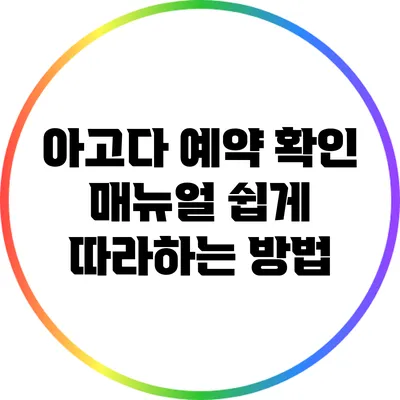 아고다 예약 확인 매뉴얼: 쉽게 따라하는 방법