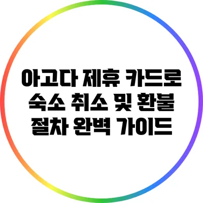 아고다 제휴 카드로 숙소 취소 및 환불 절차 완벽 가이드