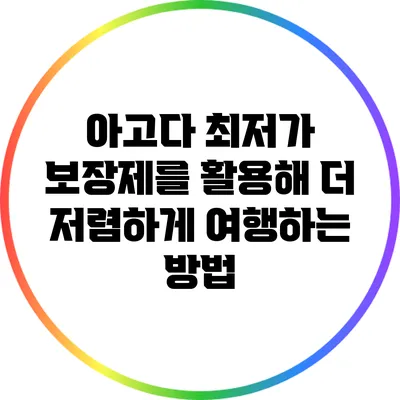 아고다 최저가 보장제를 활용해 더 저렴하게 여행하는 방법