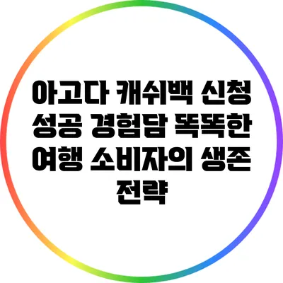 아고다 캐쉬백 신청 성공 경험담: 똑똑한 여행 소비자의 생존 전략