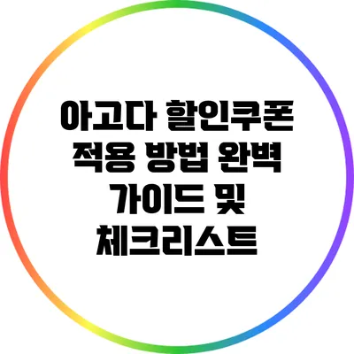 아고다 할인쿠폰 적용 방법 완벽 가이드 및 체크리스트