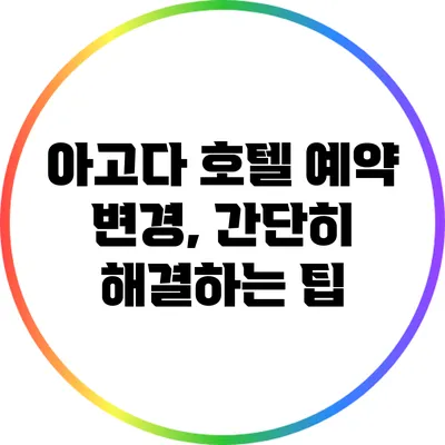 아고다 호텔 예약 변경, 간단히 해결하는 팁